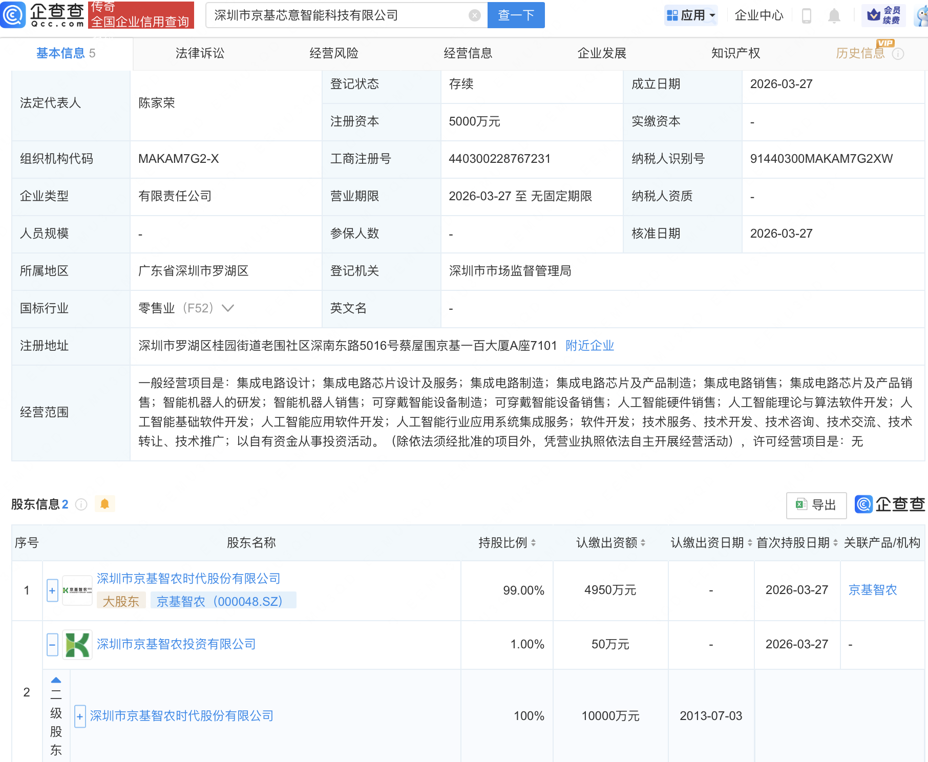 京基智农成立智能科技公司,含AI及机器人业务