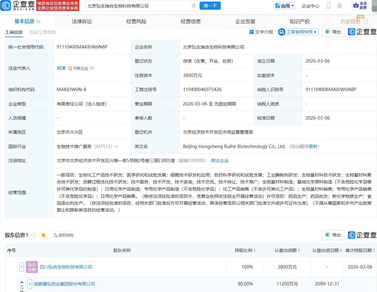 康弘药业在北京成立生物科技公司