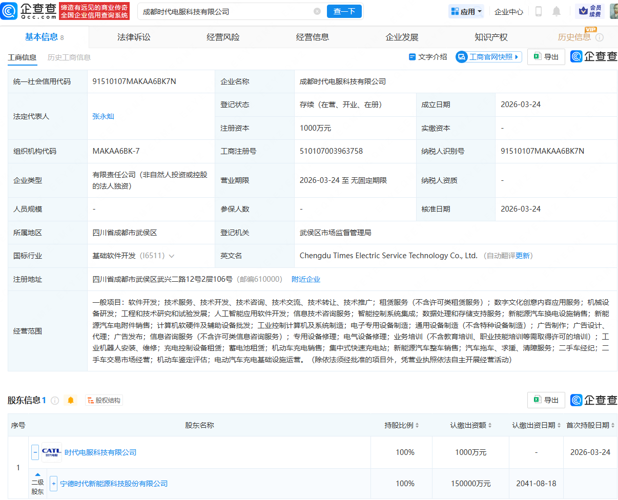宁德时代旗下时代电服在成都成立新公司