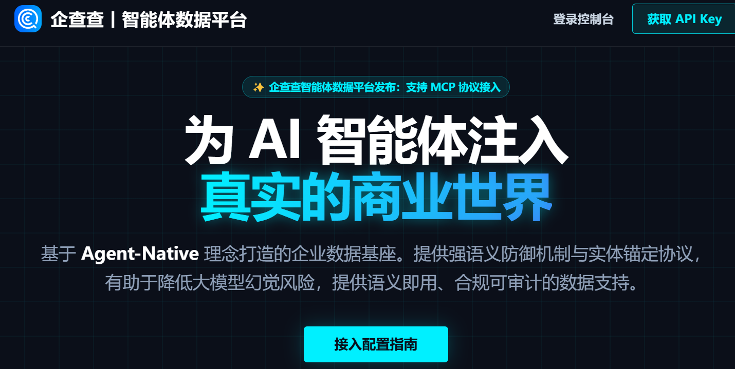 企查查上线智能体数据平台，让AI读懂中国企业
