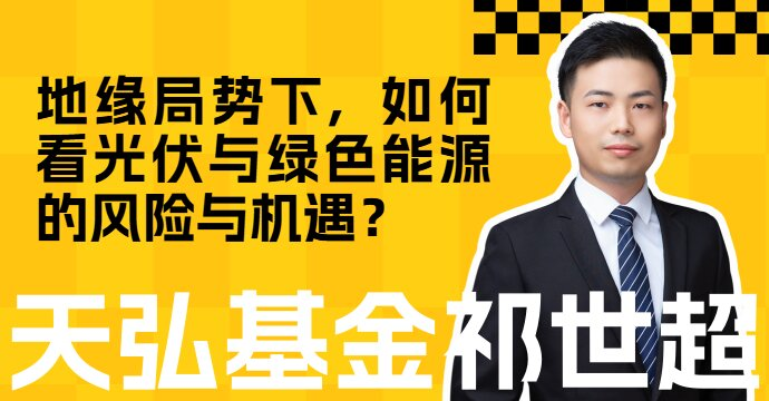 地缘局势下，如何看光伏与绿色能源的风险与机遇？