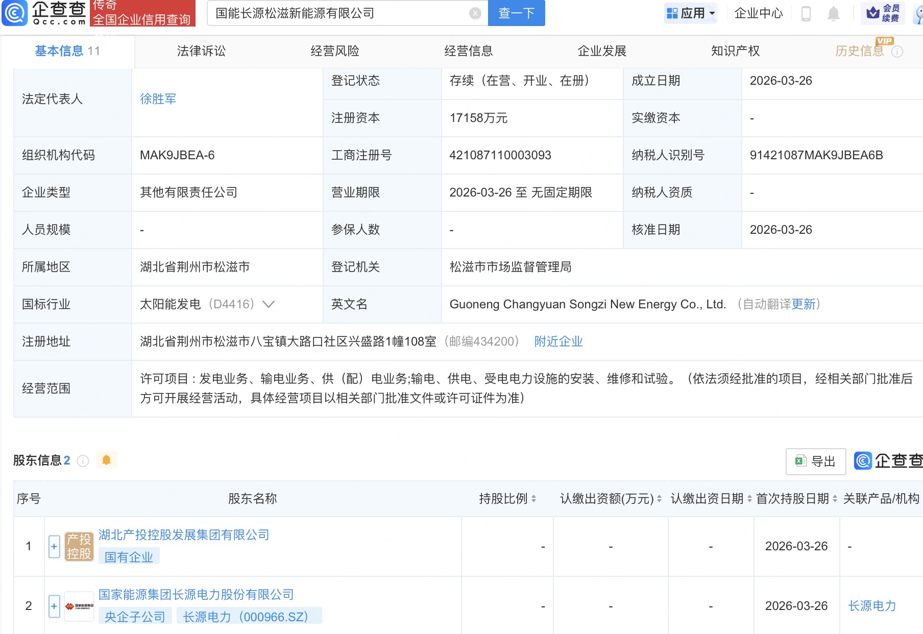 长源电力等成立新能源公司，含发电业务