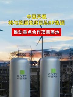 中国天楹将与英国能源巨头BP集团推动重点合作项目落地