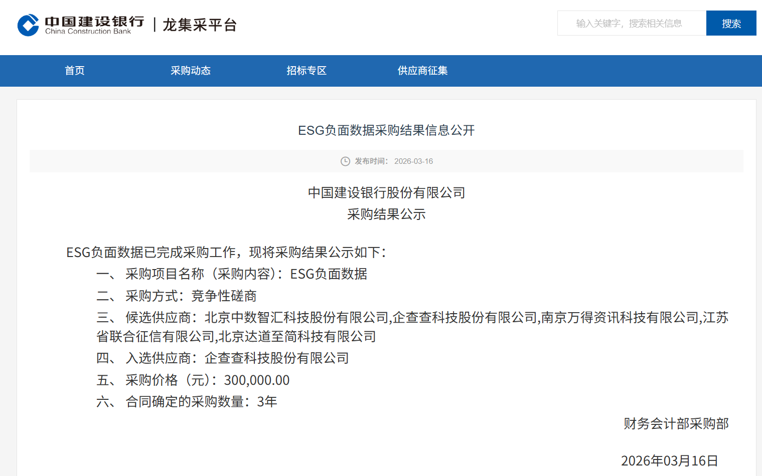 企查查中标建行ESG负面数据项目