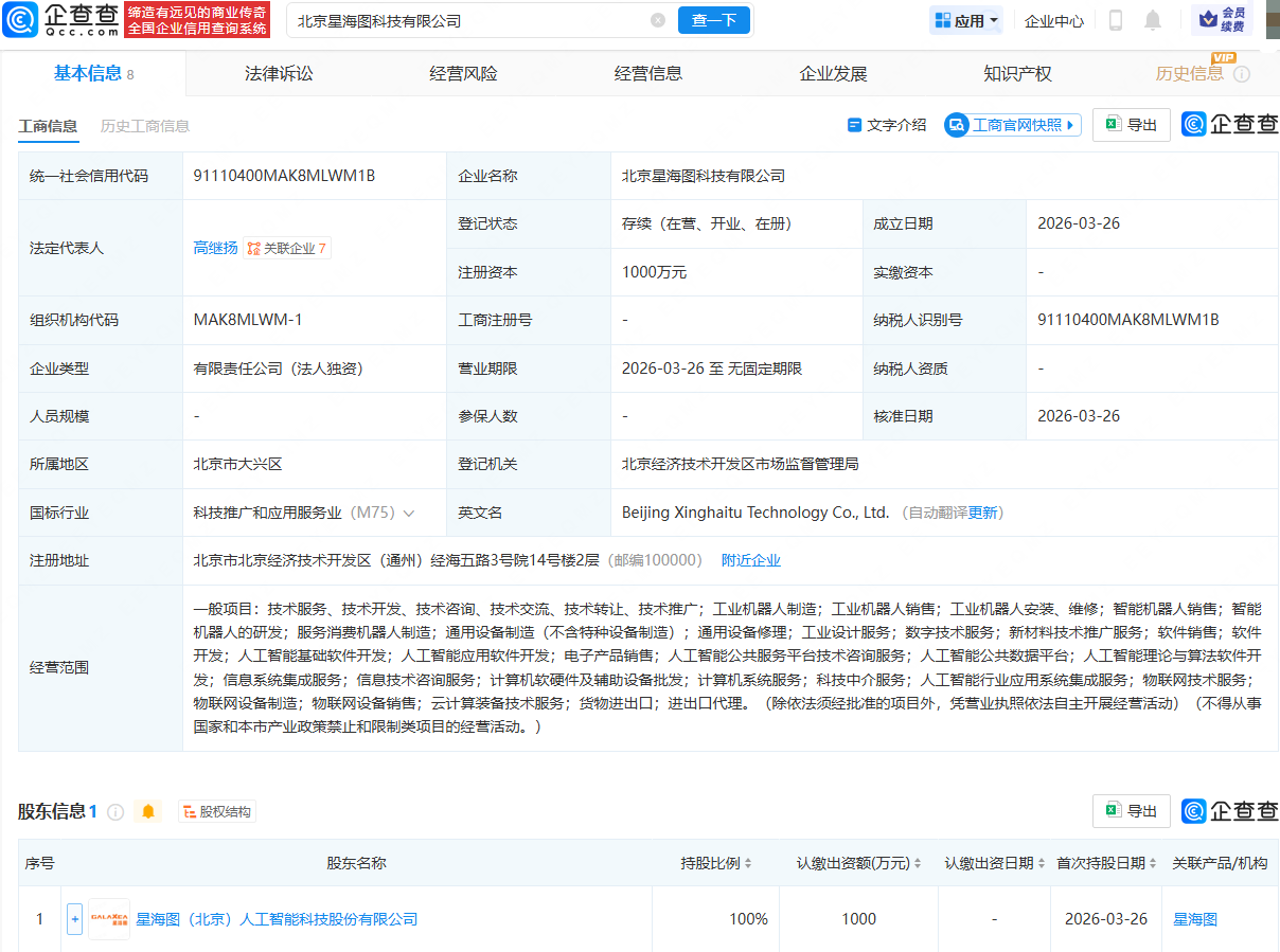 星海图成立科技公司，含多项机器人业务