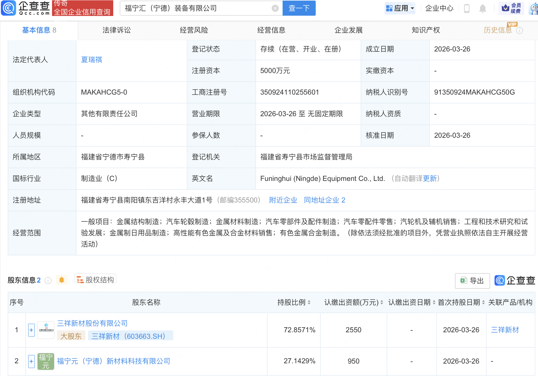 三祥新材等在宁德成立装备新公司