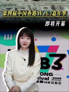 第四届中国香港Web3嘉年华，即将开幕！