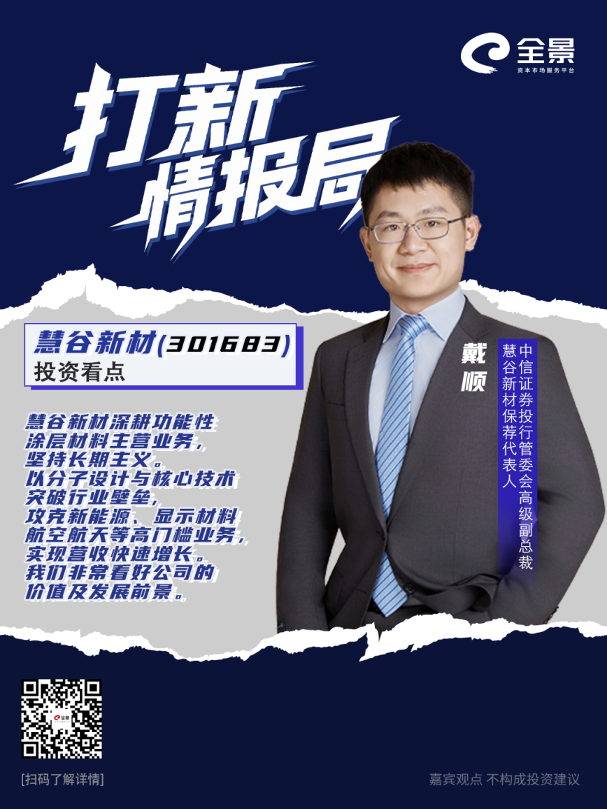 图片1.png 中一签赚4万!慧谷新材保荐代表人戴顺:坚持长期主义是核心投资价值|打新情报局