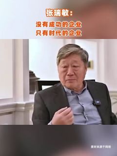 张瑞敏：没有成功的企业，只有时代的企业