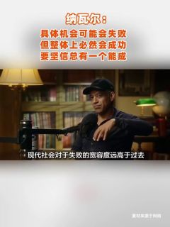 纳瓦尔：具体机会可能会失败，但整体上必然会成功，要坚信总有一个能成