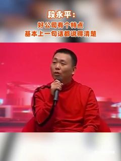 段永平:好公司有个特点,基本上一句话都说得清楚