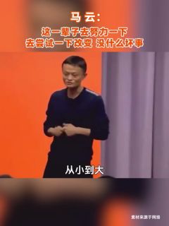 马云:这一辈子去努力一下,去尝试一下改变,没什么坏事