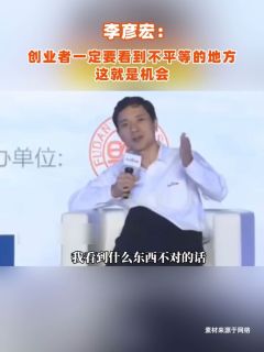 李彦宏：创业者一定要看到不平等的地方，这就是机会