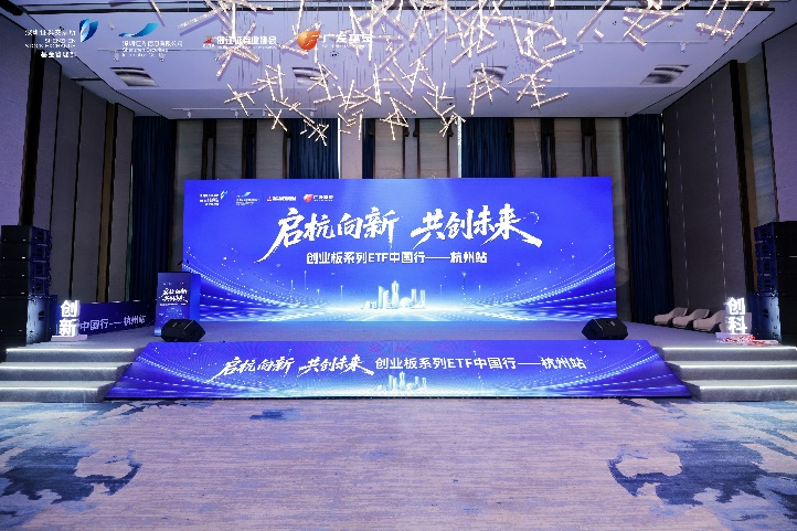 共话创业板深层价值和投资逻辑，深交所“创业板系列ETF中国行”杭州站活动举行