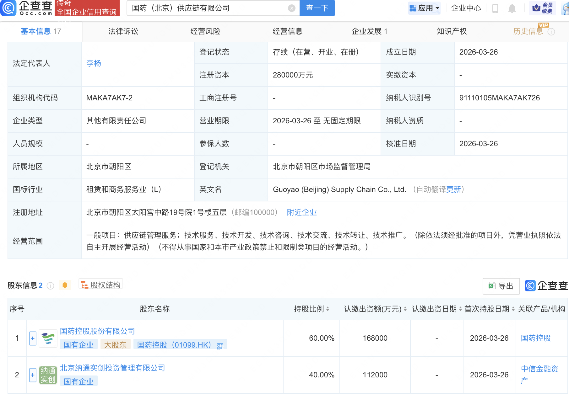 国药控股等在北京成立供应链公司，注册资本28亿