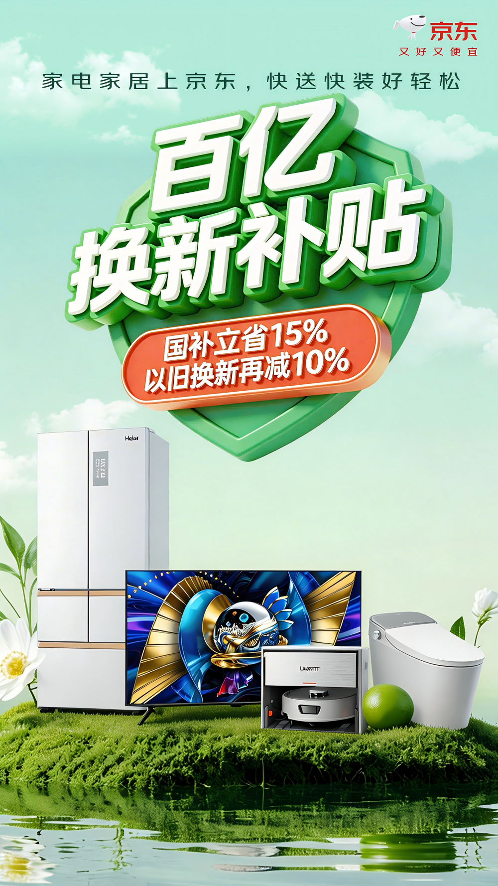 京东家电家居“百亿双补”来了，携手超百家品牌成立“超级换新联盟”