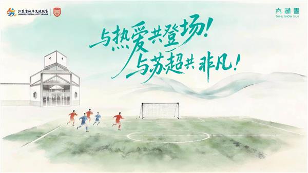 太湖雪再续苏超情缘 非遗宋锦文创赋能城市体育