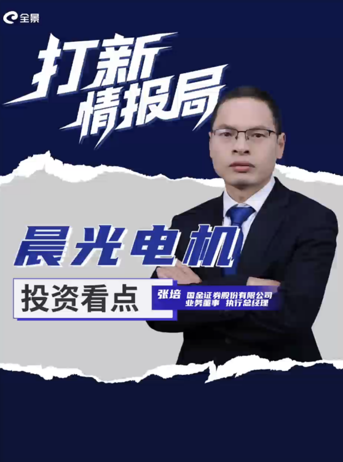 拆解晨光电机IPO，保荐代表人张培：微特电机应用拓展将成未来发展契机｜打新情报局