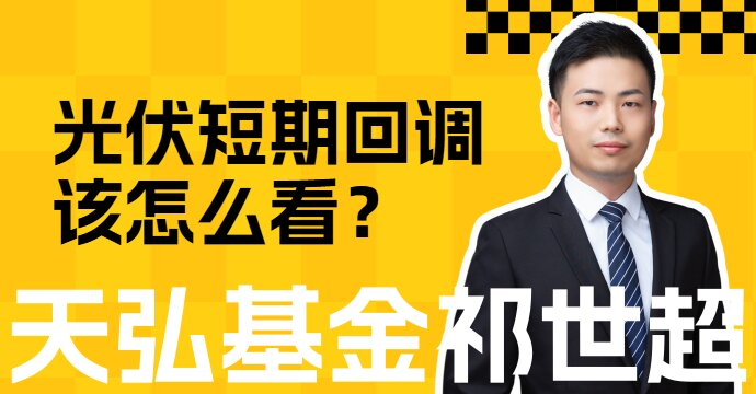 光伏短期回调，该怎么看？