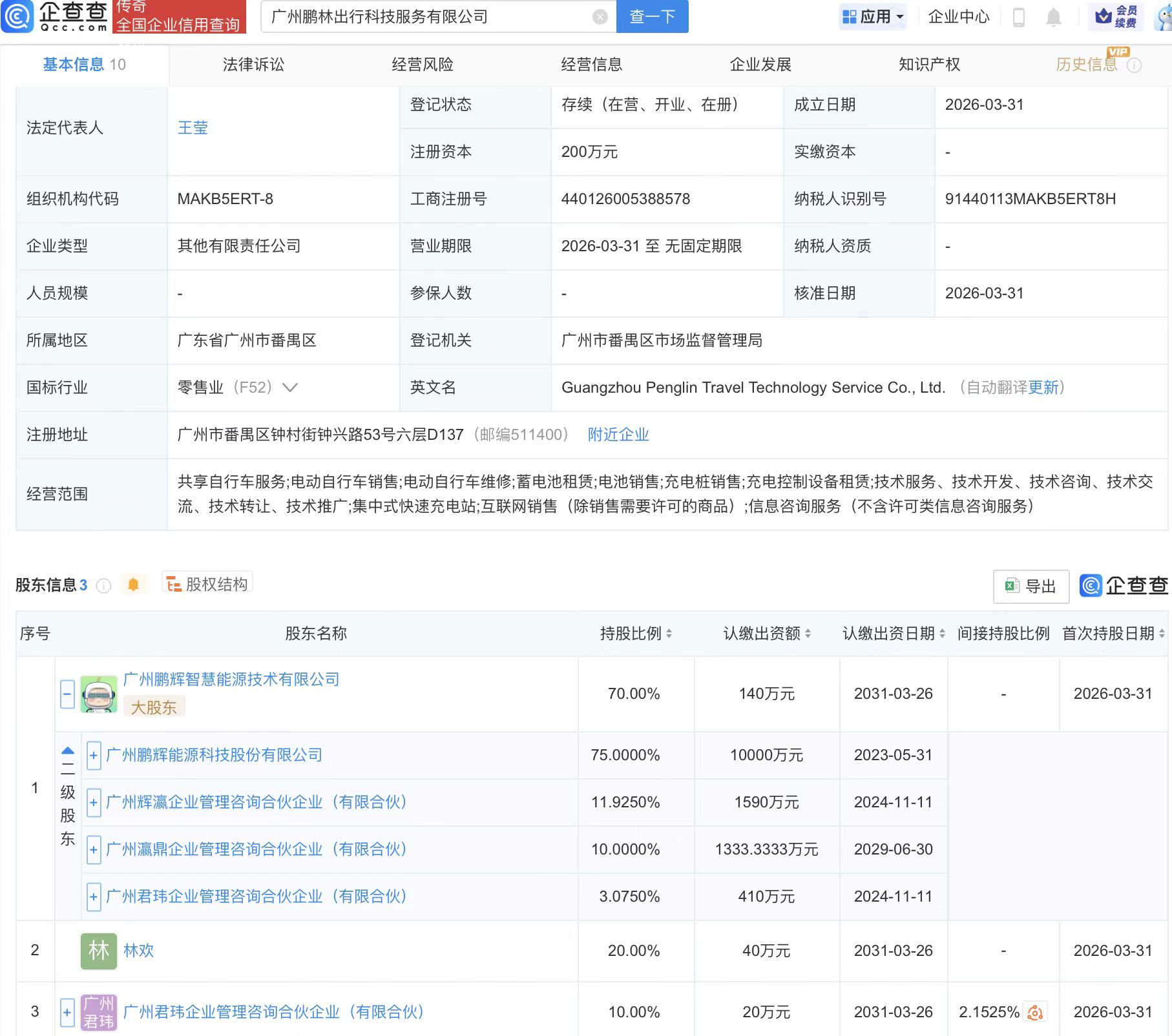 鹏辉能源等投资成立出行科技服务公司