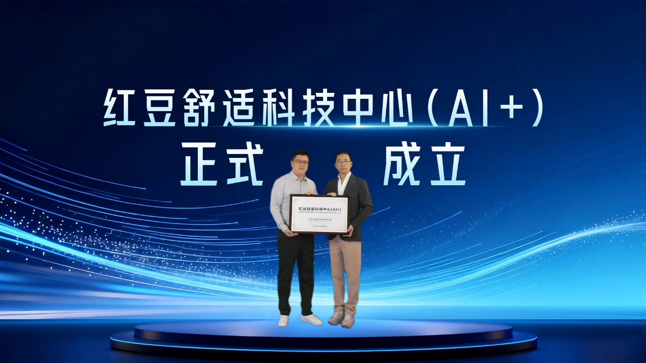 红豆股份成立“舒适科技中心（AI+）”，以科技重塑服装全链路