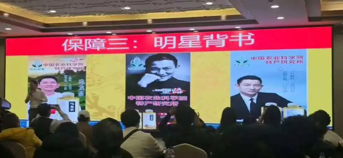 起底茶饮代理套路：号称中国农科院研发、刘德华代言，招商会上逼单收钱