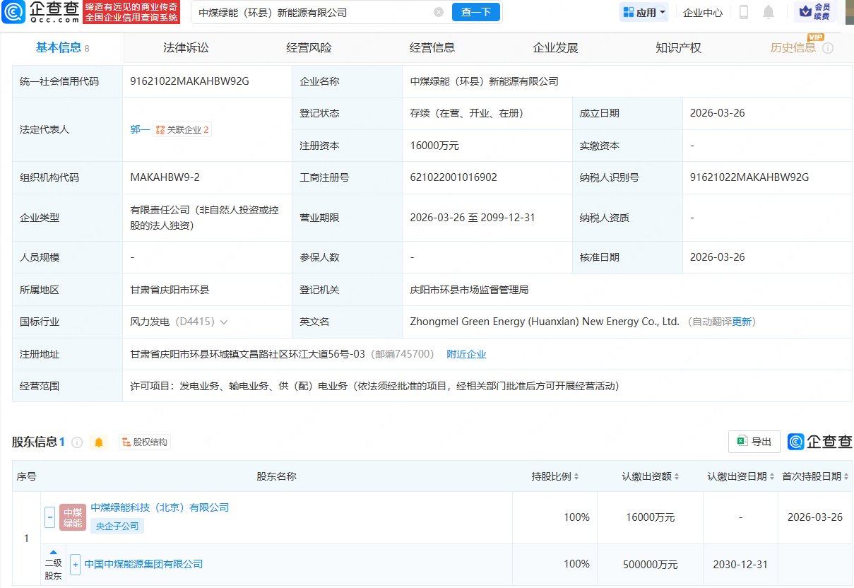 中国中煤在甘肃环县成立新能源公司，注册资本1.6亿