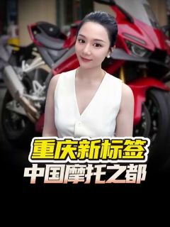 重庆新标签!中国摩托之都