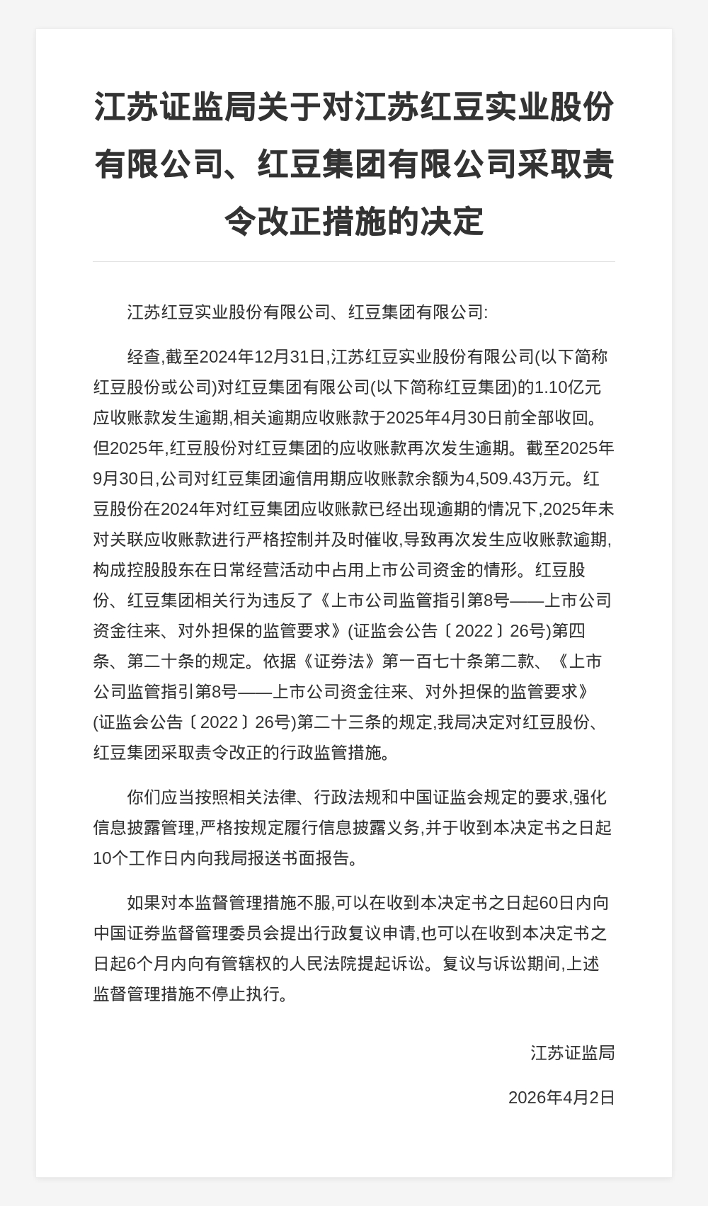 江苏红豆实业股份、红豆集团被责令改正,涉应收账款未严格控制并催收