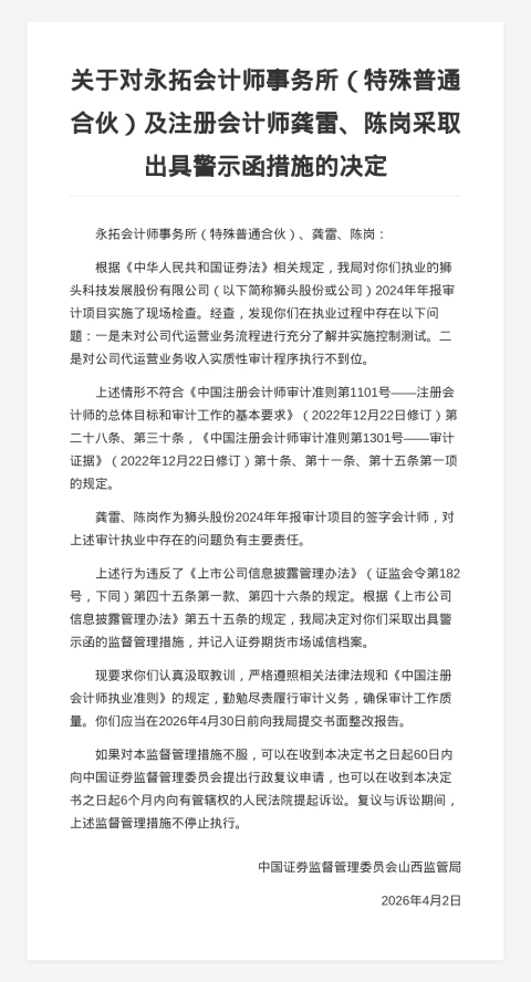 永拓会计师事务所被出具警示函,涉年报审计项目违规