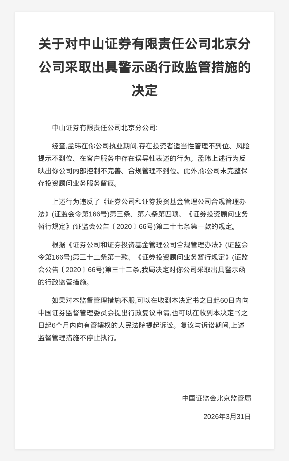中山证券北京分公司被出具警示函,涉投资者适当性管理不到位等