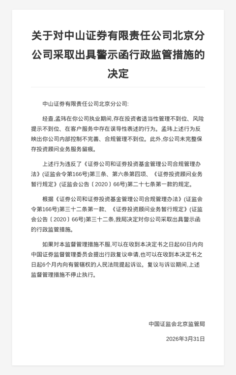中山证券北京分公司被出具警示函,涉投资者适当性管理不到位等