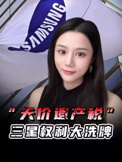 500亿“天价遗产税”!为了凑钱,三星家族差点把公司给卖了?