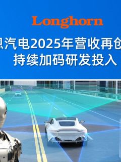 豪恩汽电2025年营收再创新高,持续加码研发投入