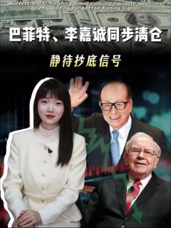 巴菲特、李嘉诚同步清仓!静待抄底信号