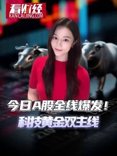 今日 A 股全线爆发！科技黄金双主线