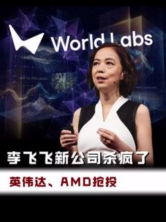 李飞飞新公司杀疯了！英伟达、AMD抢投
