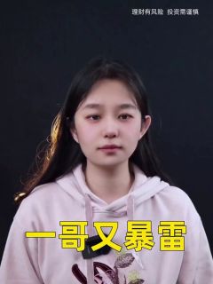 一哥又暴雷