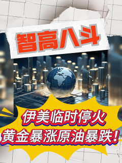 多方承认临时停火,黄金暴涨原油暴跌! #黄金 #宏观经济 #原油