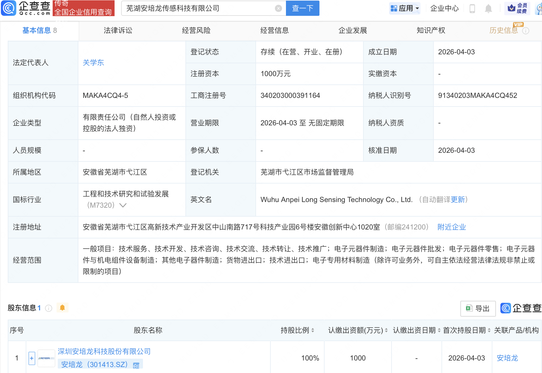 安培龙在芜湖成立传感科技公司