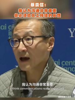 蔡崇信：我认为沟通非常重要，你必须给员工持续的反馈