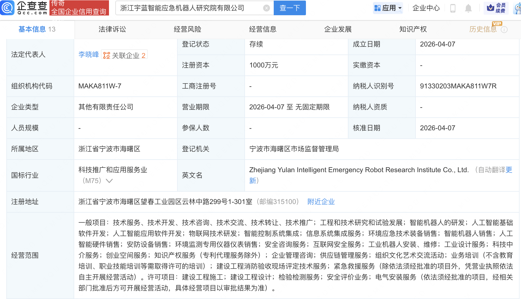宇树科技、宁波能源等成立智能应急机器人研究院公司