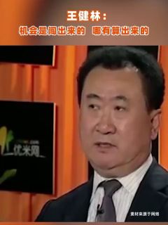 王健林：机会是闯出来的，哪有算出来的