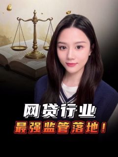 网贷行业最强监管落地！这些套路以后行不通了