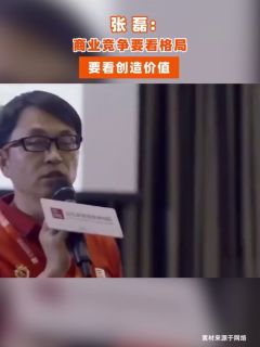 张磊:商业竞争要看格局,要看创造价值