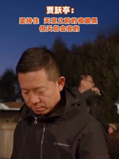 贾跃亭：坚持住，天亮之前的夜最黑，但天总会亮的