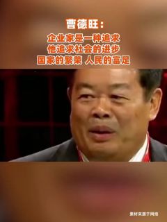 曹德旺：企业家是一种追求，他追求社会的进步，国家的繁荣，人民的富足