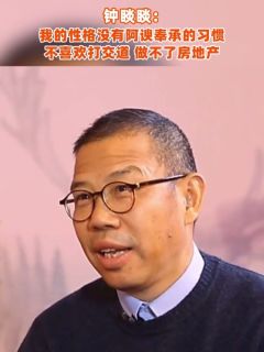 钟睒睒：我的性格没有阿谀奉承的习惯，不喜欢打交道，做不了房地产