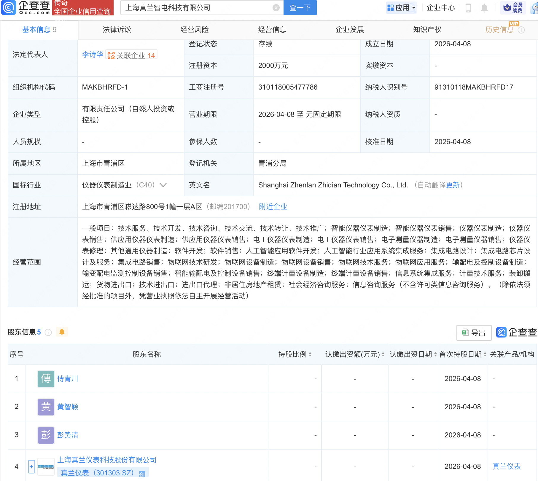 真兰仪表等成立智电科技公司，含AI及集成电路芯片业务