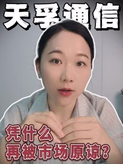 不跌反涨！天孚通信凭什么再被市场原谅？